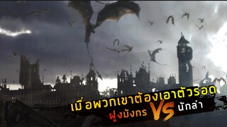 (สปอยหนัง สงครามมนุษย์ VS ฝูงมังกร) พวกมันกินทุกอย่าง Reign of fire 2002 กองทัพมังกรเพลิงถล่มโลก