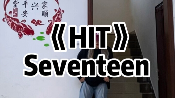 SEVENTEEN《HIT》DANCE COVER 谁叫你复健跳hit，直接跳完跪地～