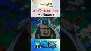 วันพีช:5ผลปีศาจของพลเรือเอก #shorts #onepiece #roblox #bloxfruits #tiktok #fypシ #fyp #anime #gaming