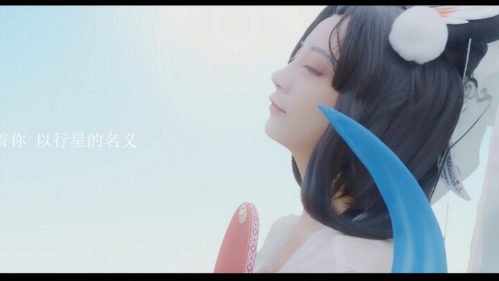 [King of Glory] God restores Chang'e's live-action cos short film. "What did you wish for the moon?"