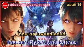 สปอยถังซานภาคสองตอนที่ 14 | พยัคฆ์โลกันต์ ปะทะ ทักษะผสานเฮ่าตง การเผชิญหน้าระหว่างสุดยอดทักษะผสาน!