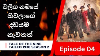 ටේල් ඔෆ් ද නයින් ටේල්ඩ් | Ep-04 | Tale Of The Nine Tailed 1938 | K-Drama Ep-04 Review [ Eng sub ]