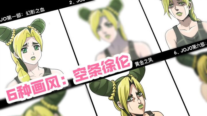 Open "Kujo Xu Lun" with 6 JOJO animation styles, which one is your favorite?