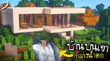 มายคราฟสร้างบ้านบนเขา(กลางน้ำตก) Waterfall Modern House ツ