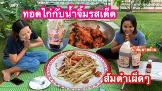 ส้มตำ ทอดไก่กับน้ำจิ้มรสเด็ด นุ่นแม่บ้าน ตั๊กแตน ชลดา