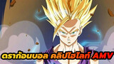 [ดราก้อนบอล] [AMV/คลิปไฮไลท์สุดฮิต] 
ฮีโร่ไม่เคยกลัวความตาย