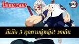 ดราม่า อุซุย เท็นเง็น มีเมีย 3 คน ดาบพิฆาตอสูร ย่านเริงรมย์ (มีสปอยล์) Kimetsu no Yaiba | สุริยบุตร