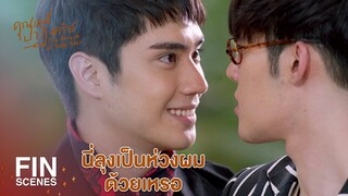 FIN | ผมกลับก่อนนะลุง...ไว้เจอกันใหม่นะ | คุณหมีปาฏิหาริย์ EP.3 | Ch3Thailand