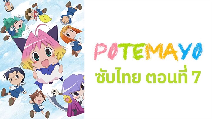 Potemayo (โปเตมาโยะ ดุ๊กดิ๊กจอมเขมือบ) ตอนที่ 07 ซับไทย