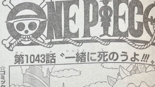 海贼王 1043话『One Piece』1043 full