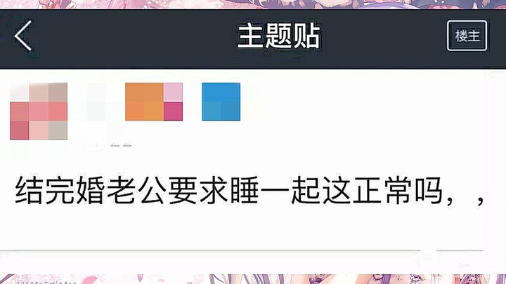 结完婚老公要求一起睡这正常嘛？(*´▽｀)◇ゞ沙雕图#23