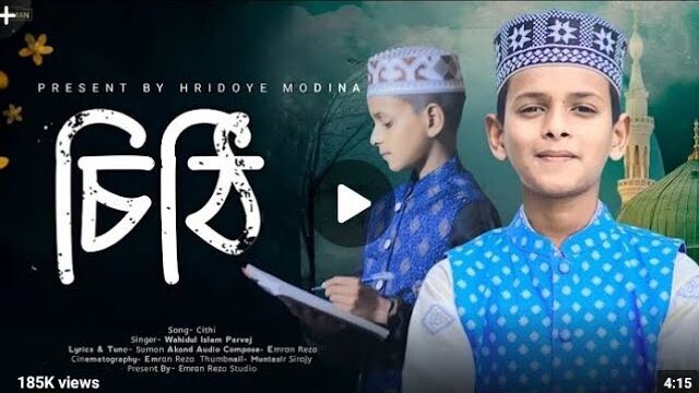 আমি লিখবো চিঠি দেবো তোমায় _ Ami Likbo Cithi Debo Tumay _ পারভেজ আহমেদ _ Parvez Ahmed -Mamun Editors