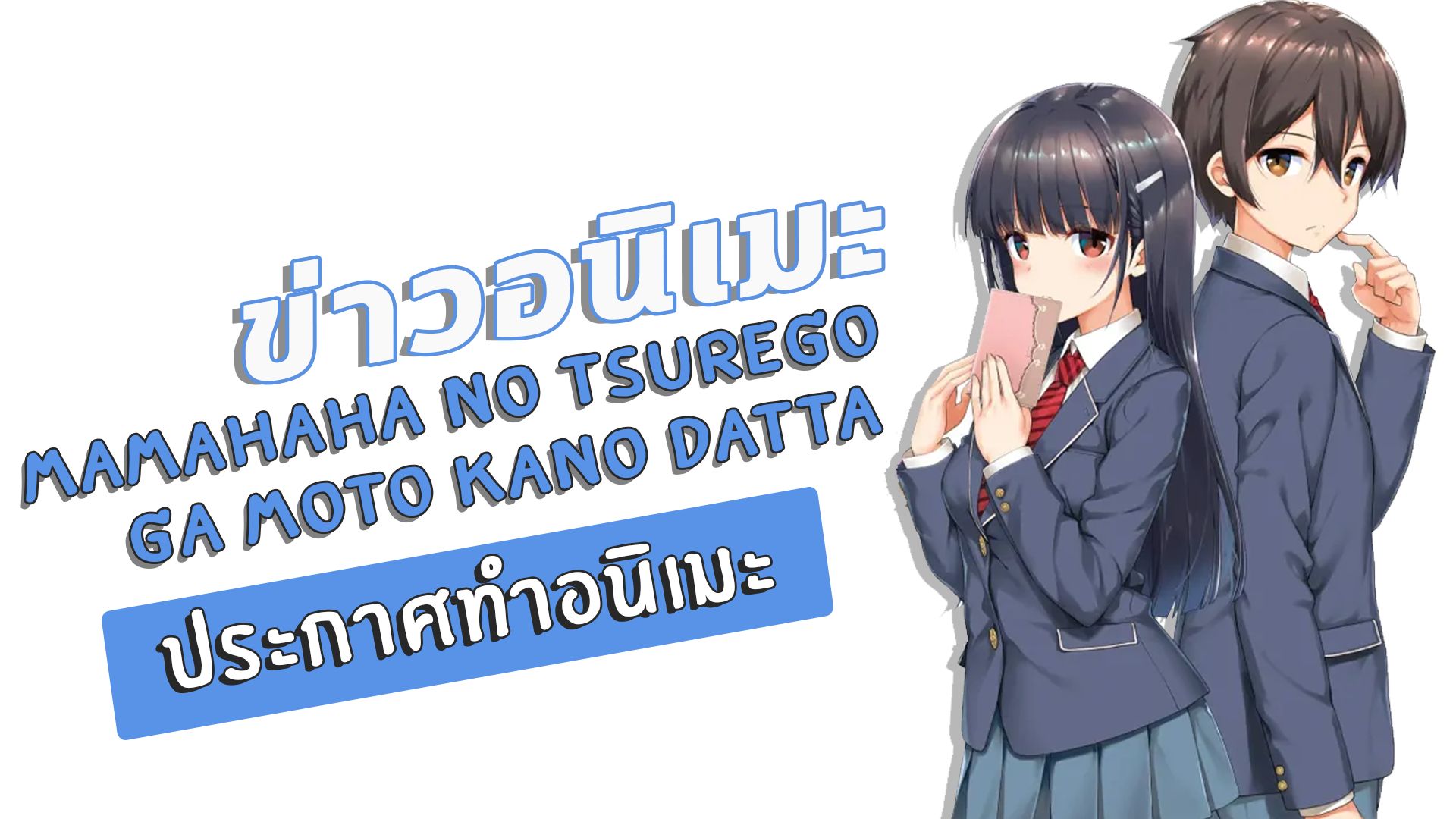 Mamahaha no Tsurego ga Moto Kano Datta - Anime recebe Vídeo Promo