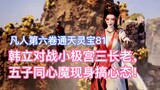 Han Li bertarung melawan tetua ketiga Istana Xiaoji, dan Lima Putra Setan Hati yang Sama muncul untu