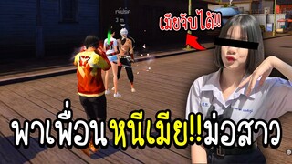 พาเพื่อนหนีเมีย!! ไปม่อสาวในโซน (แฟนจับได้!!) จะเป็นยังไงไปดูกัน!!!! - FREE FIRE