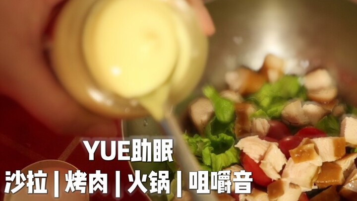 【YUE助眠】食音助眠 请你来家里吃饭 料理音 烤肉 脆毛肚 咀嚼音