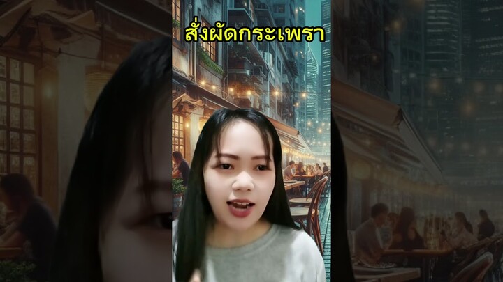 สั่งผัดกระเพรา #คลายเครียด #pov #คลิปตลก #funny #voiceeffects #shortsviral #เบาสมอง #shortsviral