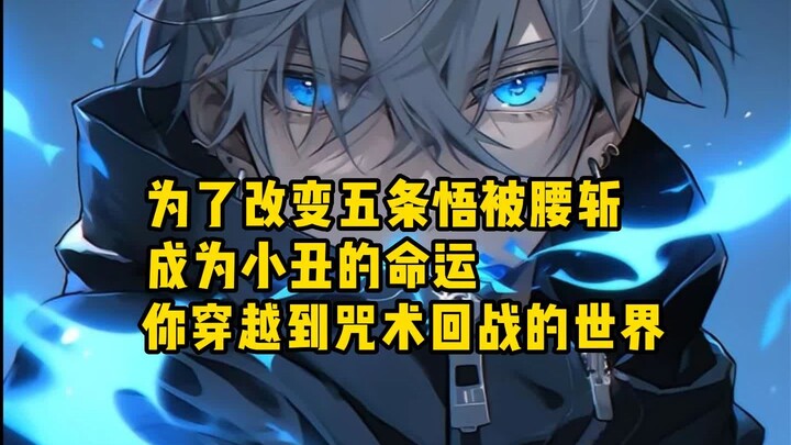 《反转五条》第一集高质量加长版