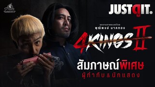 สัมภาษณ์พิเศษ 4 KINGS 2 เบื้องหลังความเดือดอาชีวะยุค 90 | JUSTดูIT.