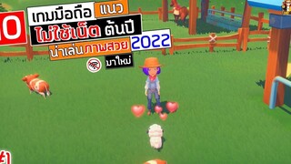 10 เกมมือถือ ไม่ใช้เน็ต ต้นปี น่าเล่น ภาพสวย มาใหม่ 2022 1