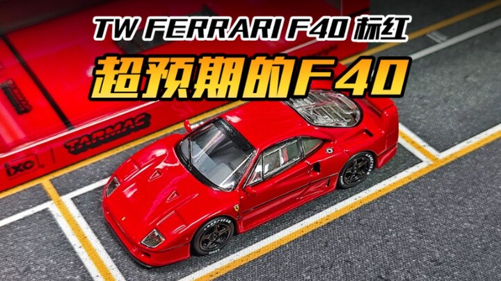 【TW】带授权的红色F40来了！
