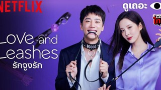 3 เหตุผลที่อยากให้ดู Love and Leashes รักจูงรัก ดูเถอะพี่ขอ Netflix