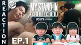 (ENG SUB) [REACTION] MY STAND-IN | ตัวนาย ตัวแทน | EP.1 | IPOND TV