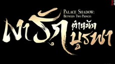 เงารักตำหนักบูรพา ( พากย์ไทย ) ตอนที่ 18