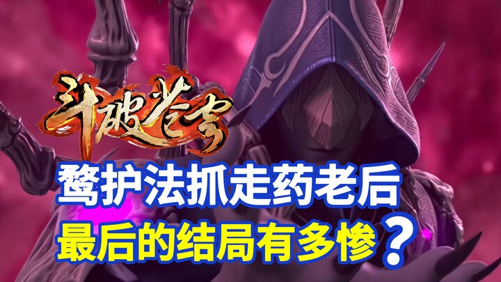 【斗破苍穹】美杜莎和药老联手都没击败的鹜护法，最后的结局会如何？