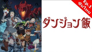 Dungeon Meshi สูตรลับตำรับดันเจียน - 01 [ซับไทย][FullHD]