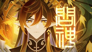 【原神新春会】问神