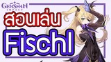Genshin Impact - สอนเล่น/รีวิว Fischl + อาวุธ + อาร์ติแฟกต์ที่คู่ควร!!! [Fischl Guide]