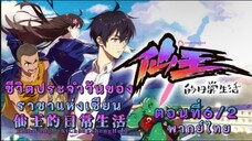 ชีวิตประจำวันของราชาเซียนตอนที่6/2