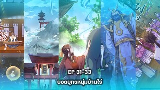 (อ่านมังงะ) ยอดยุทธหนุ่มบ้านไร่ พระเอกเก่ง [แปล่เอง] ตอนที่ 31-33