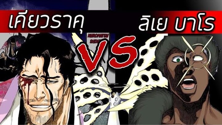 สปอยล์ Bleach - เคียวราคุ VS ลิเยบาโร I บังไคครั้งเเรก !!