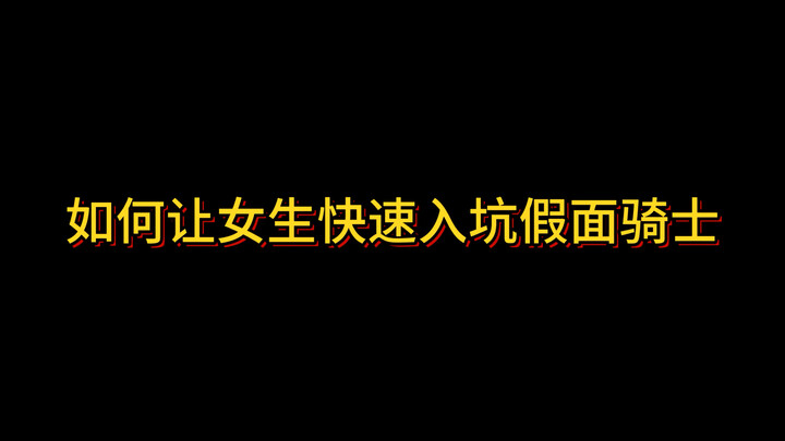 【假面骑士/安利】如何让男生女生快速入坑假面骑士