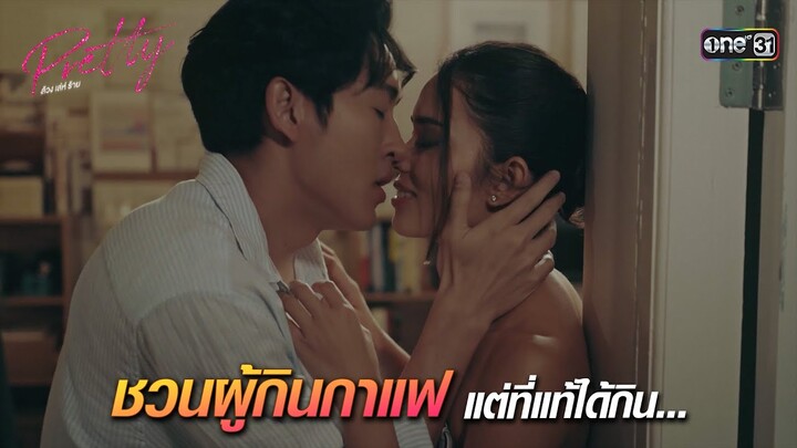 ชวนผู้กินกาแฟ แต่ที่แท้ได้กิน... | HIGHLIGHT Pretty ล้วง เล่ห์ ร้าย Ep.02 | 23 มี.ค. 67 | one31