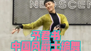 【白小白】岁岁年年《予君书》中国风爵士编舞