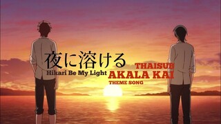 [ THAISUB ] Akala Kai - 夜に溶ける ( Yoru ni tokeru )