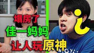 起猛了，看到佳一妈妈塌房了，玩原神玩的！反【反游戏家长】家长