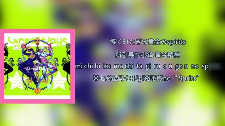 เรียนรู้เนื้อเพลง JOJO Diamond Unbreakable OP3 "Great Days" ในภาษาจีนและญี่ปุ่น + การเรียบเรียงแบบโร