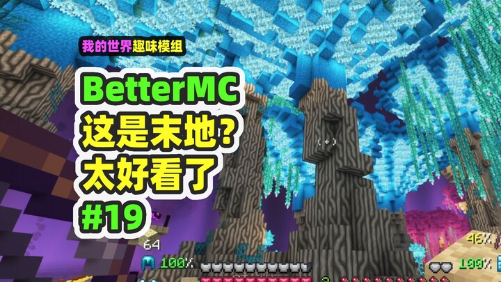 我的世界：BetterMC19，末地太漂亮了，有温泉还有雨林