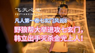 野狼帮大举进攻七玄门，韩立出手灭杀金光上人！凡人修仙传卷一8