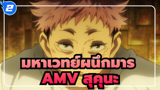 มหาเวทย์ผนึกมาร|[สุคุนะโคตรมหากาพย์]สุดหล่อ สู้ๆ!//AMV สุคุนะ_2