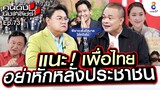 [UNCUT] “จตุพร”อดีตแกนนำ แนะ! เพื่อไทย อย่าหักหลังประชาชน | คนดังนั่งเคลียร์ ช่อง 8
