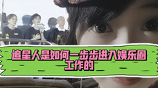 大家总是问我为什么能经常见明星?请看我的追星女勇闯娱乐圈实录!(整理素材真的好麻烦TAT回顾以前自己真的变化好大啊)