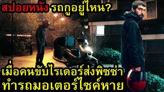 สปอยหนัง รถกูอยู่ไหน !!! เมื่อคนขับไรเดอร์ส่งพิซซ่าทำรถมอเตอร์ไซค์หาย