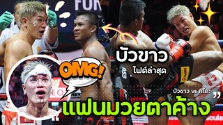 หัวแตกเลือดอาบ !! บัวขาว บัญชาเมฆ vs ยาสุฮิโร่ คิโดะ (ญี่ปุ่น) ศึก RWS 09/09/23 เวทีราชดำเนิน