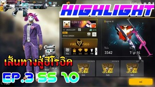 FREE FIRE : เส้นทางสู่ฮีโรอิค 3300 EP.3#ไม่ใช้บัตรX2