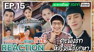 【REACTION】[EP.15] คะนึงรักหัวใจเพรียกหา (พากย์ไทย) Follow Your Heart [颜心记] | iQIYIxมีเรื่องแชร์